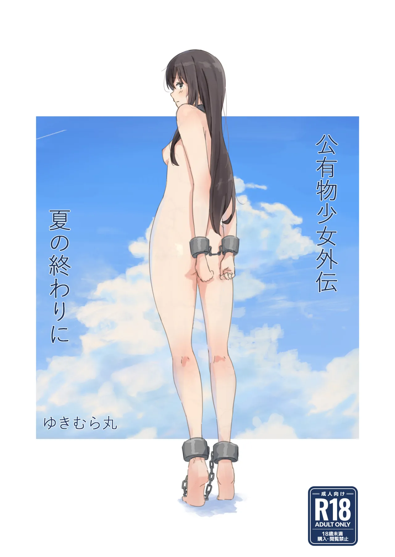 公有物少女外伝 夏の終わりに + 公有物を使ったオナサポ案 ~同人誌お口奉仕編~ - page1