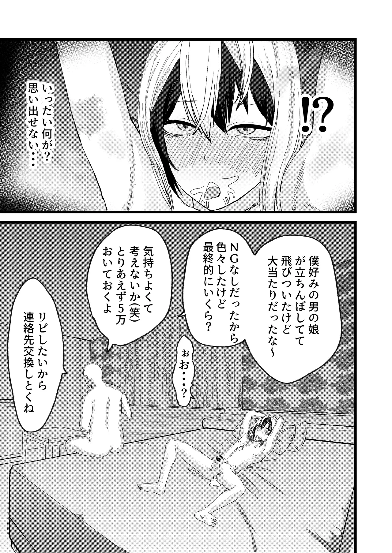 カツアゲに飽きたからP活詐欺してみた! - page9