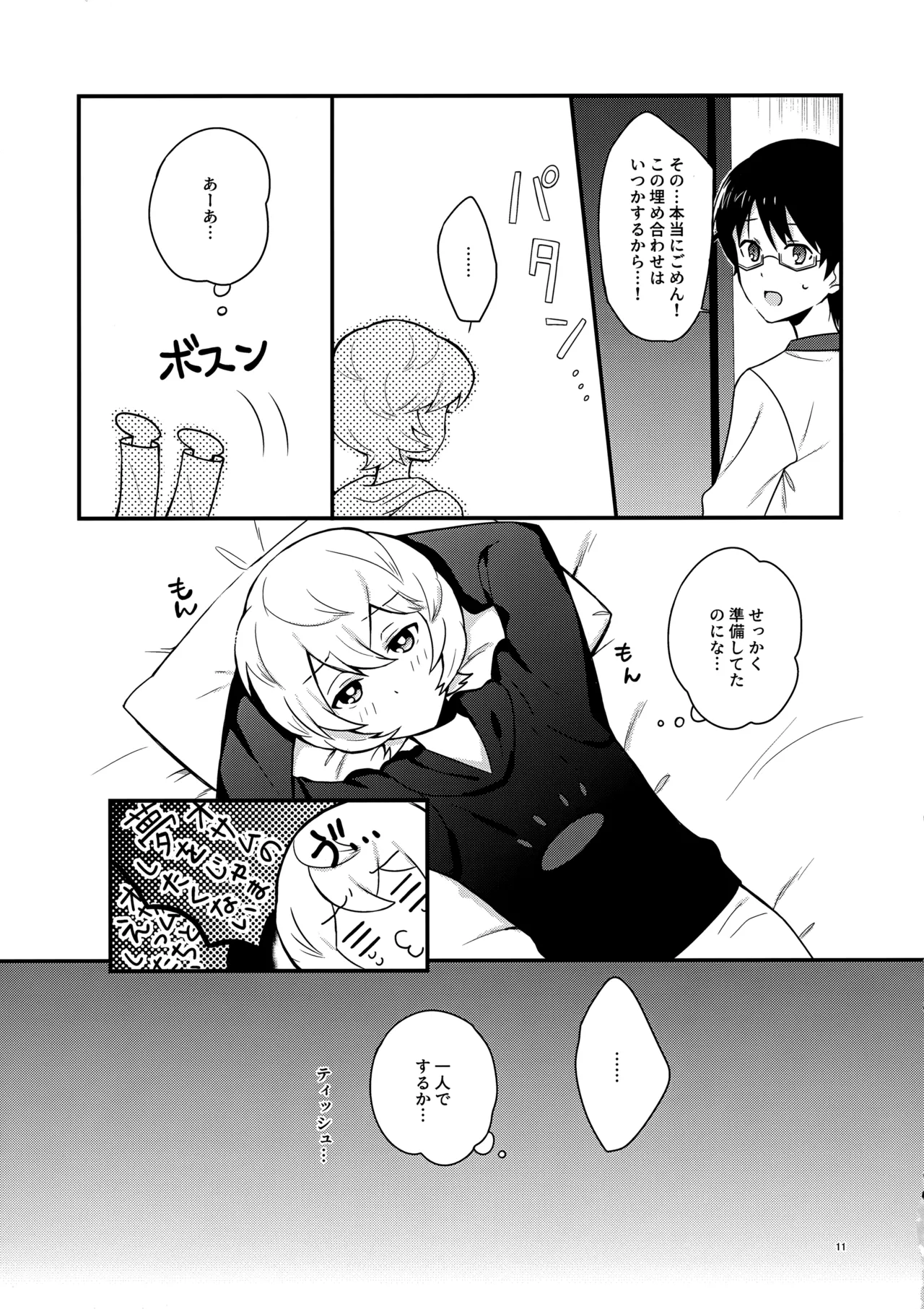 夜を止めないで - page10