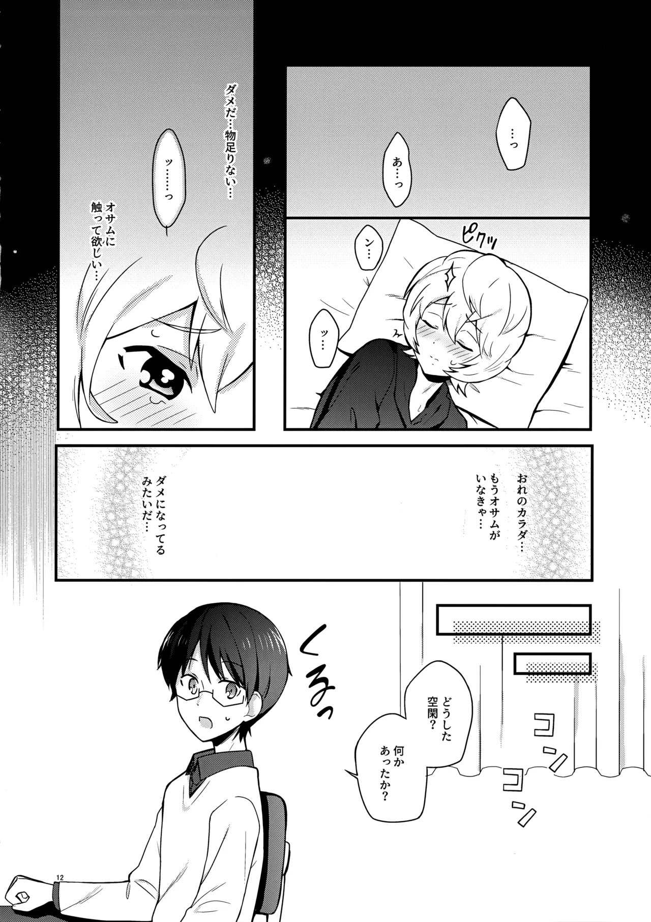 夜を止めないで - page11