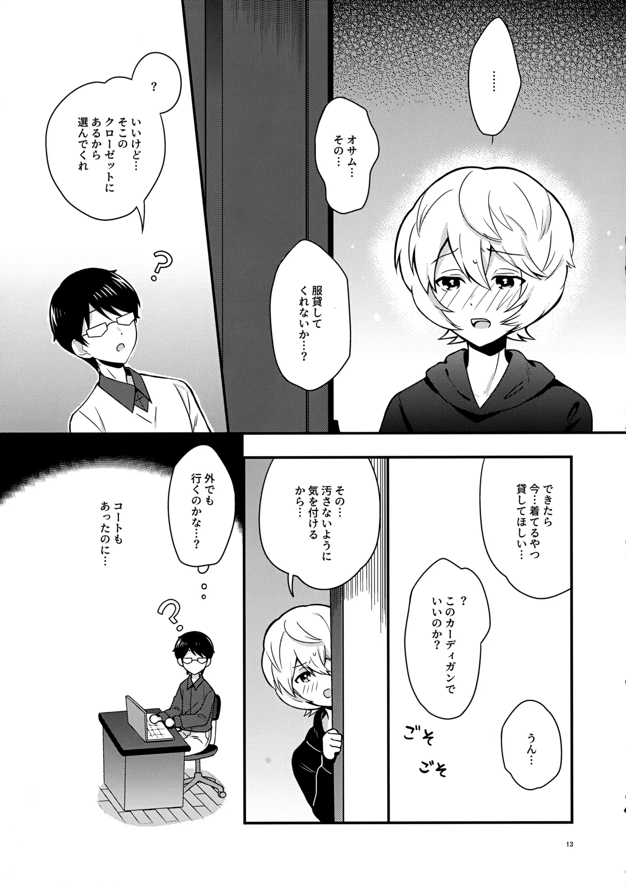 夜を止めないで - page12