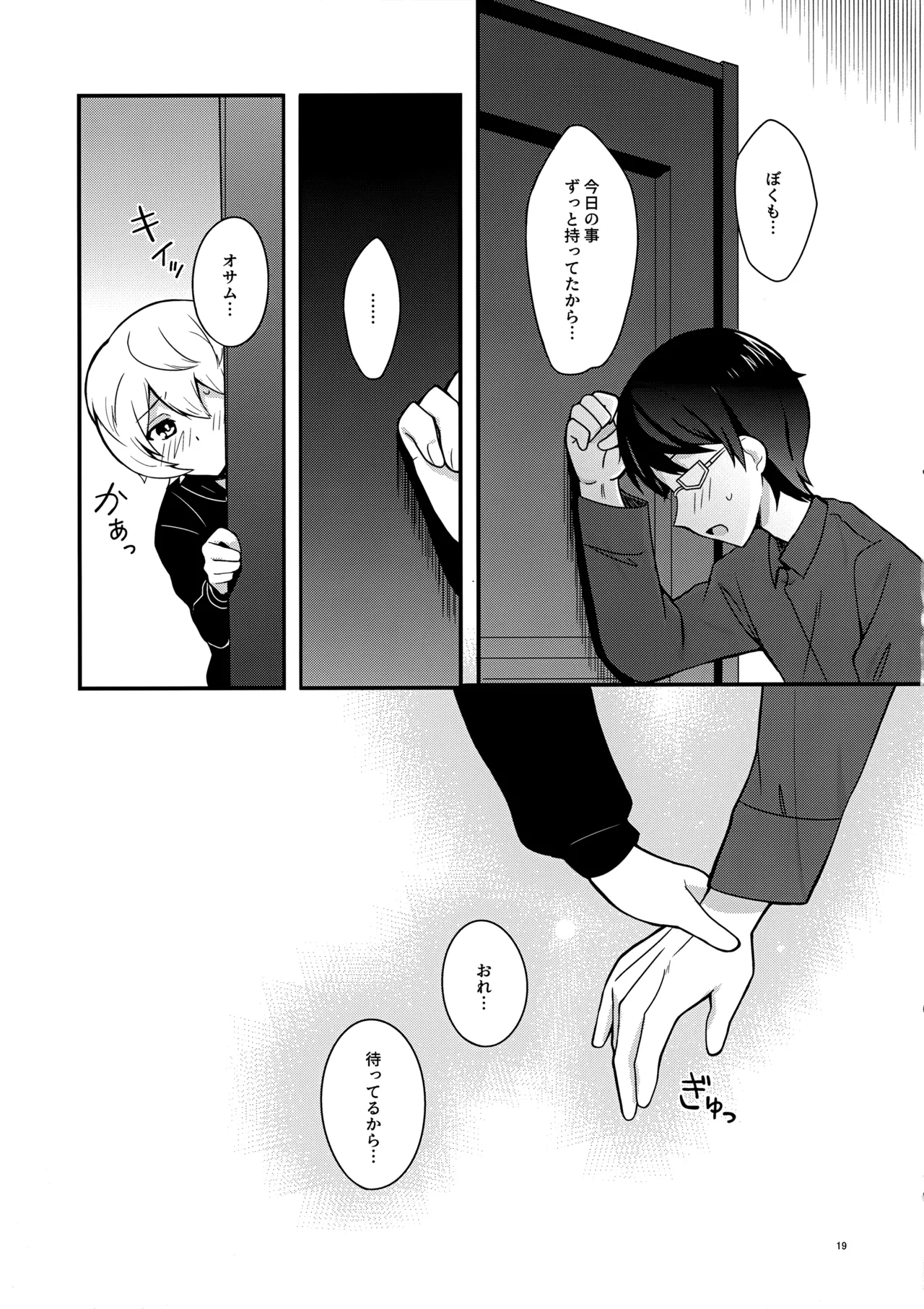 夜を止めないで - page18