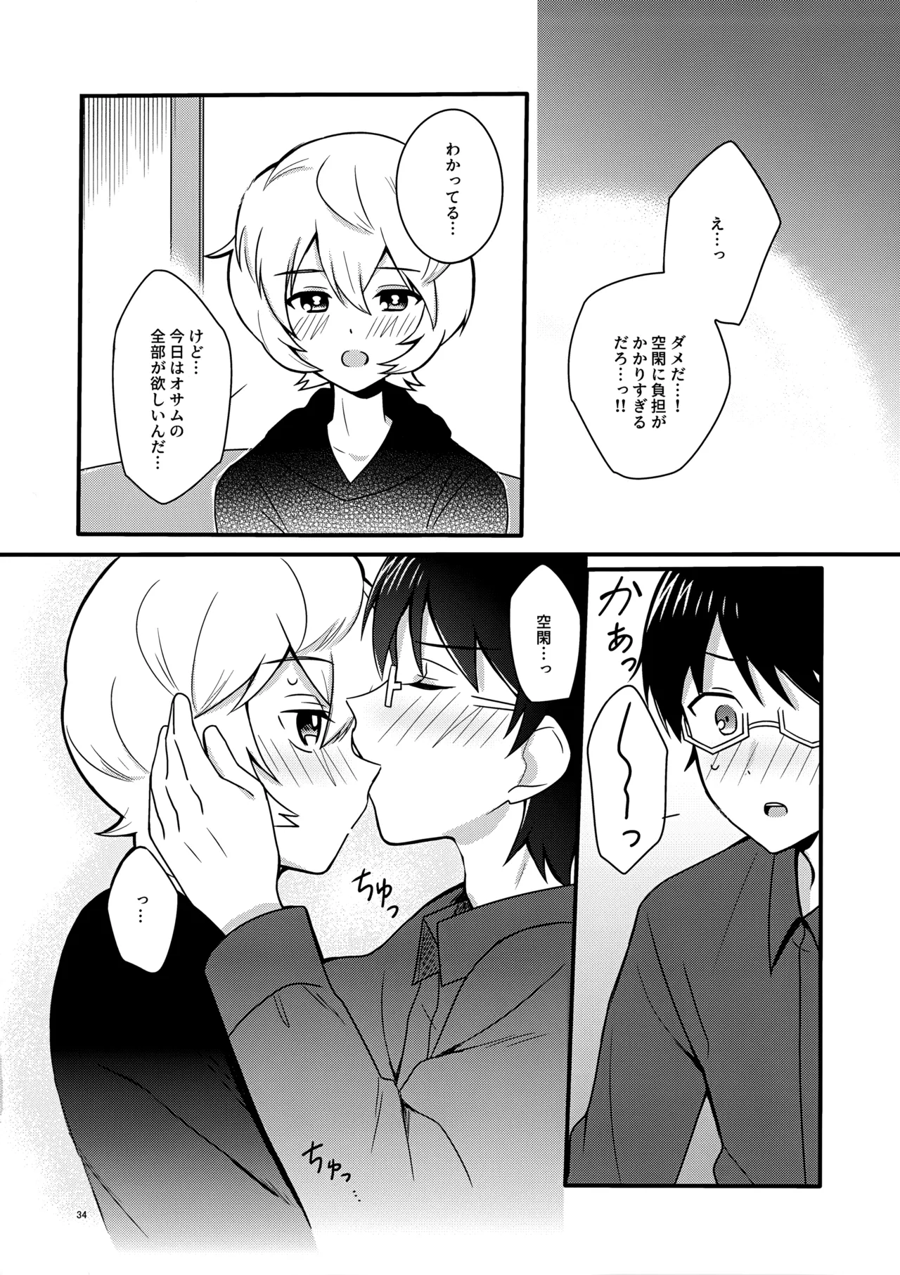 夜を止めないで - page33