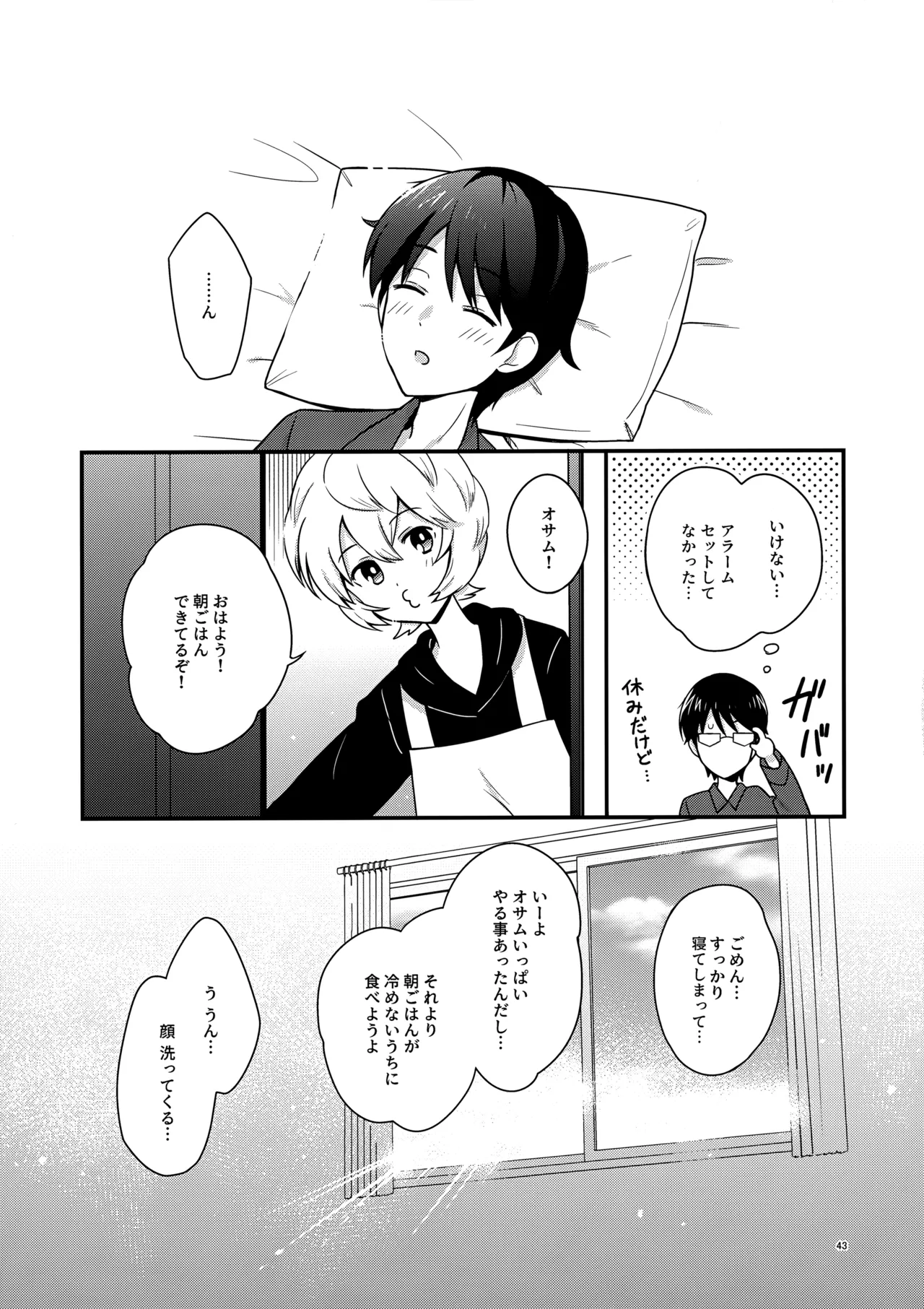 夜を止めないで - page42