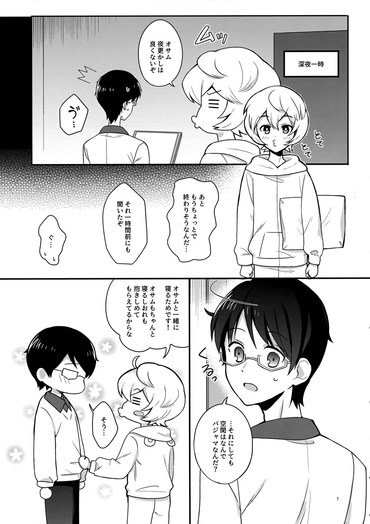 夜を止めないで - page6