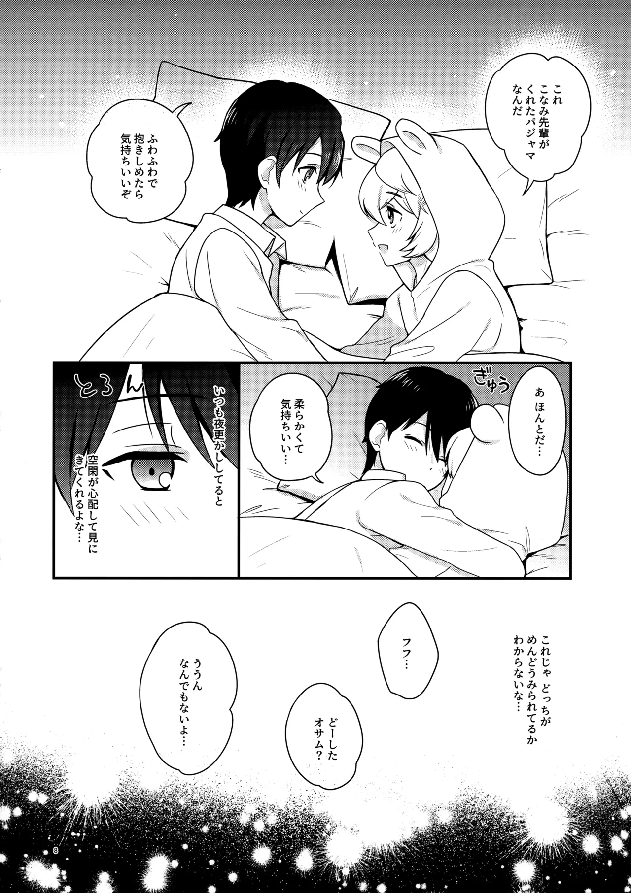 夜を止めないで - page7