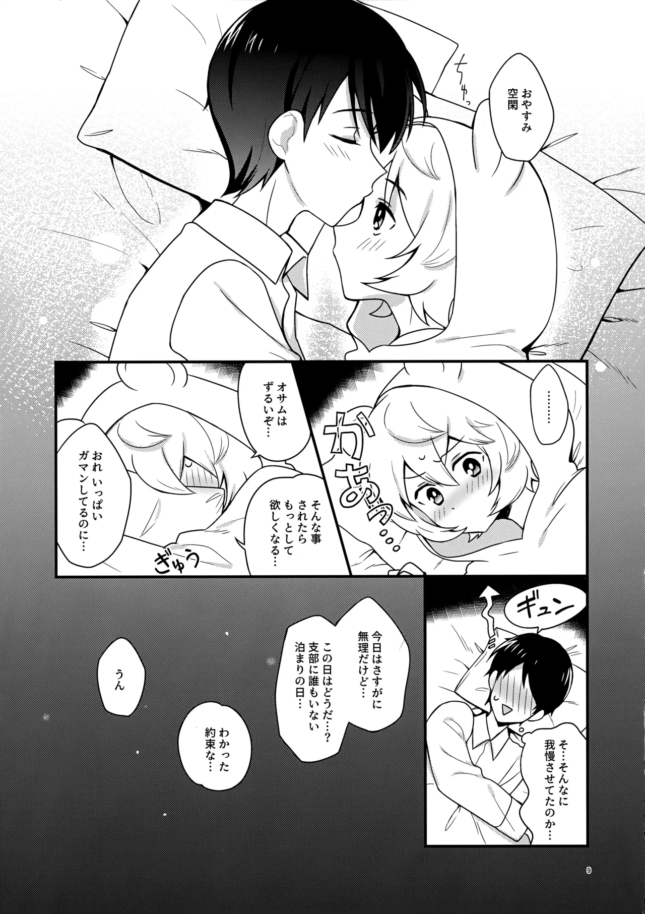 夜を止めないで - page8