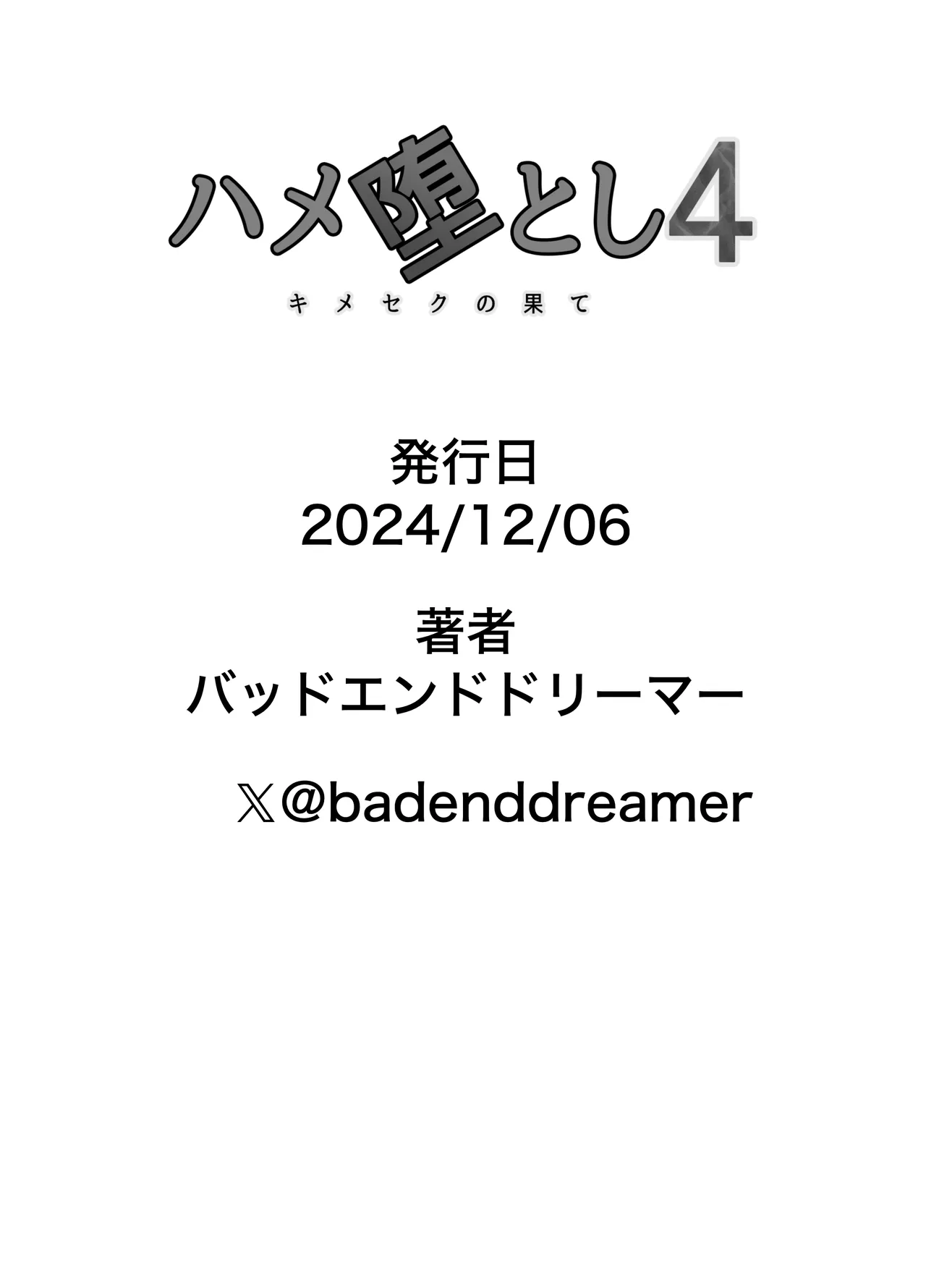 ハメ堕とし4 〜地獄の始まり、キメセクネトラレ〜 - page103