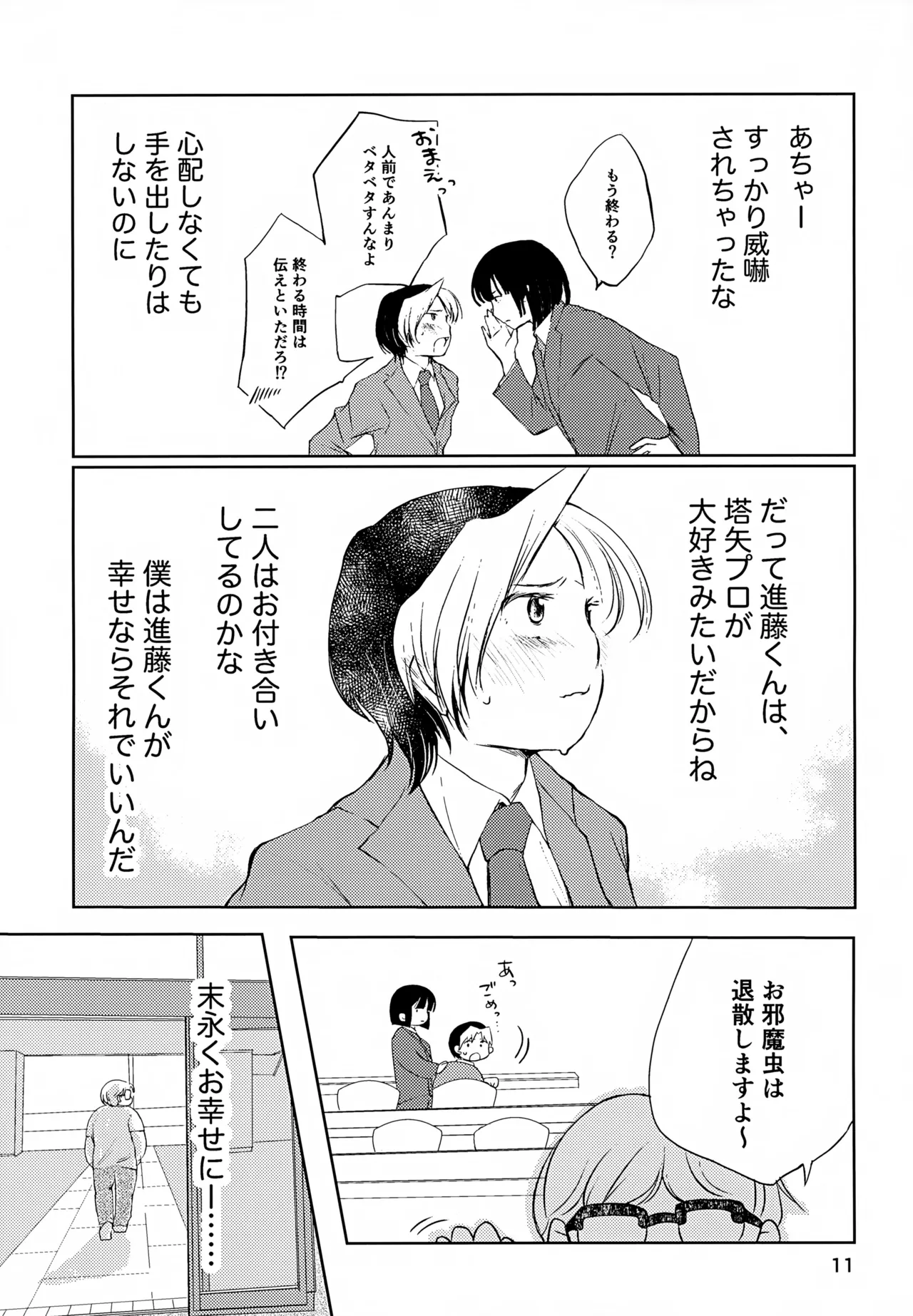 真面目にお仕事していたら推しの男の子をご褒美に差し出されました - page11