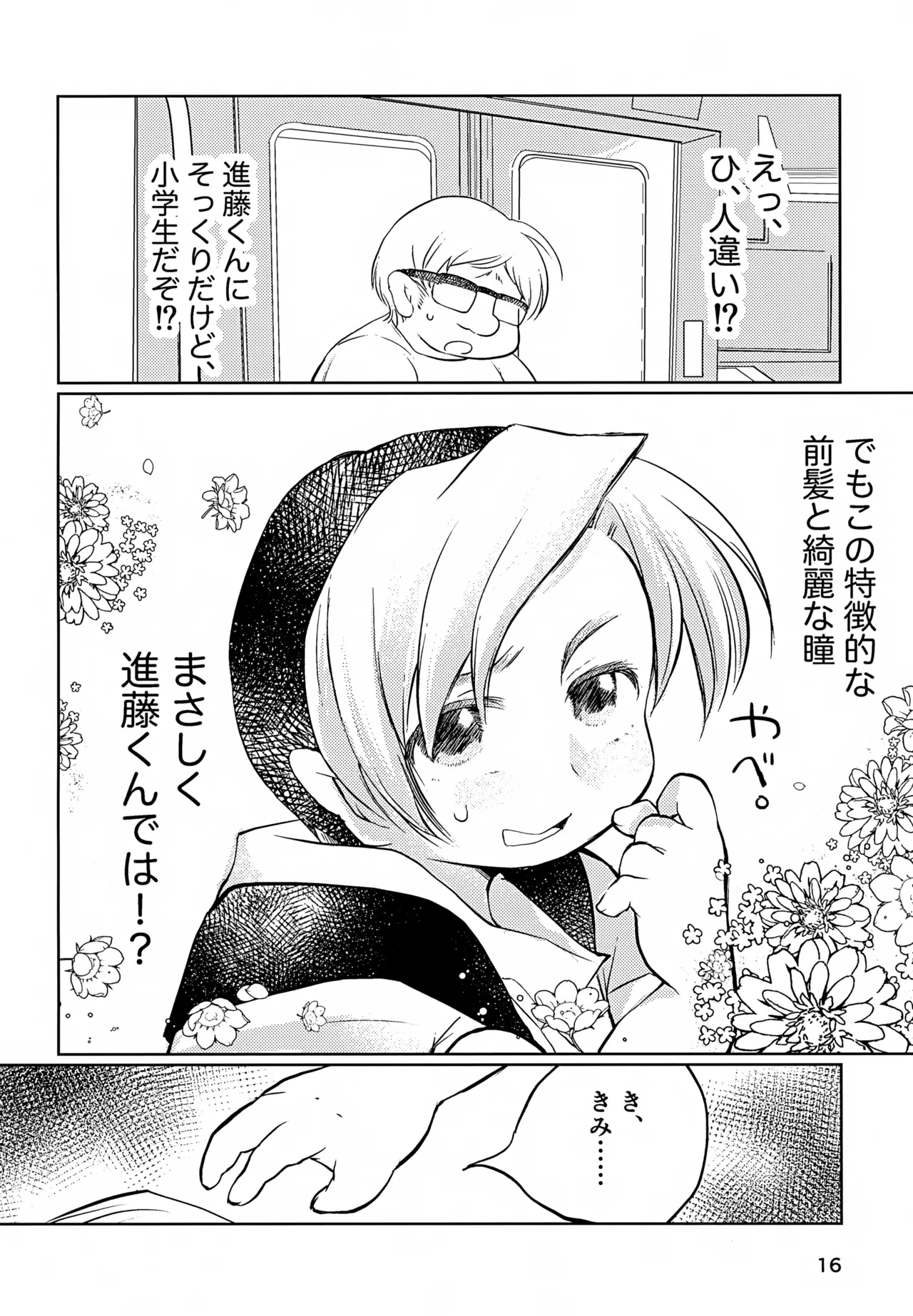 真面目にお仕事していたら推しの男の子をご褒美に差し出されました - page16