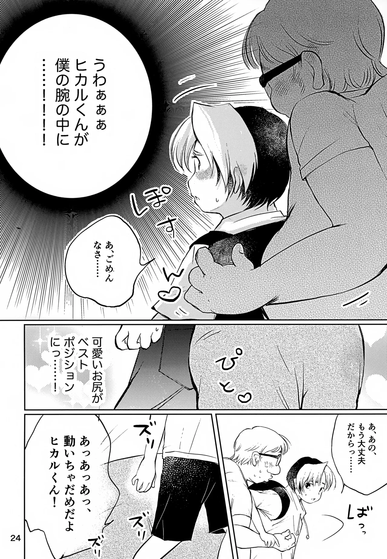 真面目にお仕事していたら推しの男の子をご褒美に差し出されました - page24