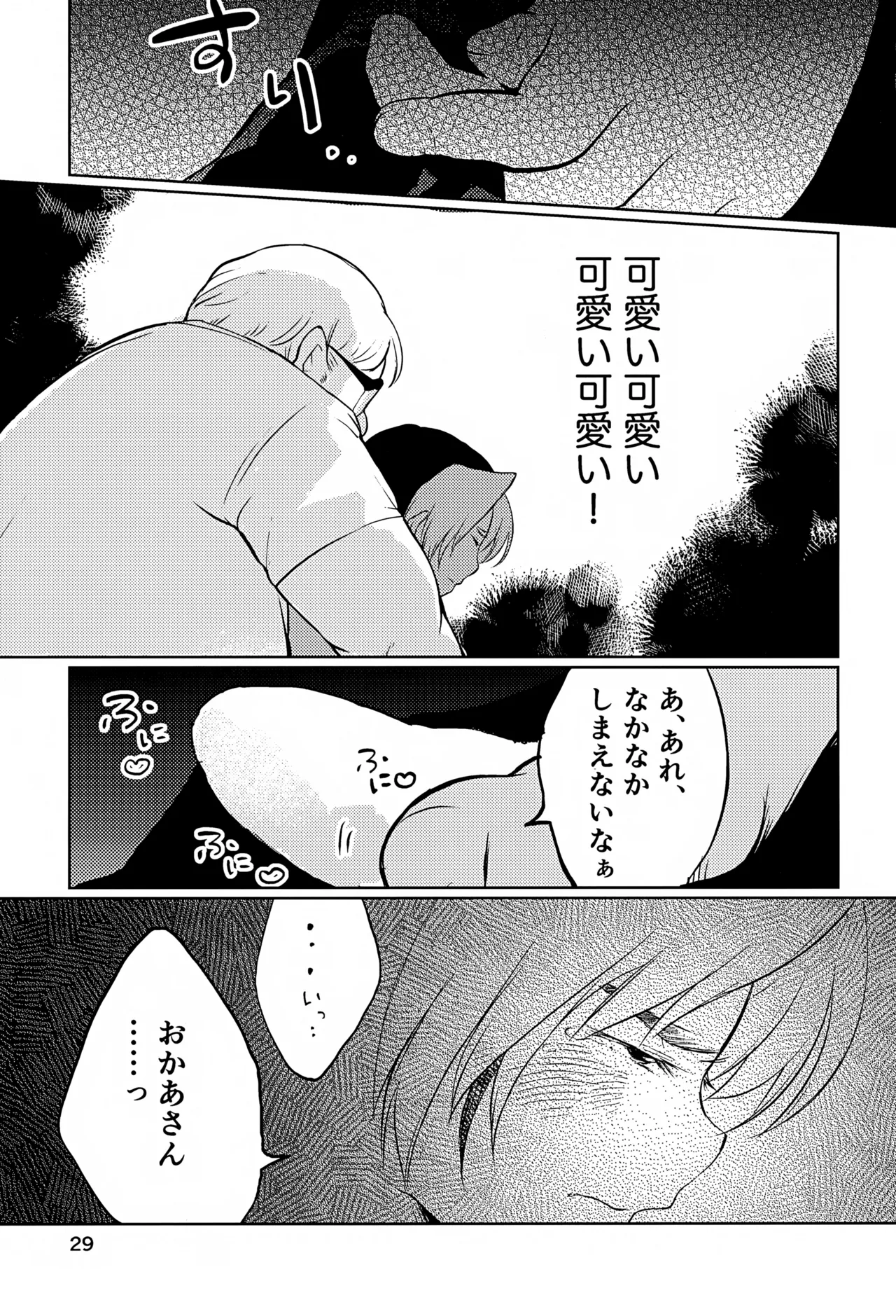 真面目にお仕事していたら推しの男の子をご褒美に差し出されました - page29