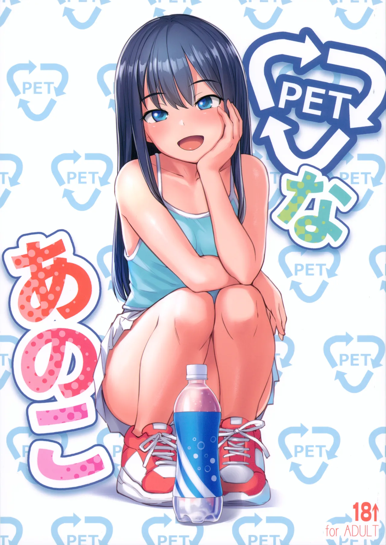 PETなあのこ