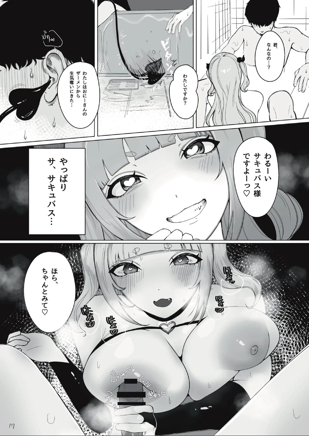 サキュバスちゃんをメス堕ちおちんぽ奴隷にする話 - page17