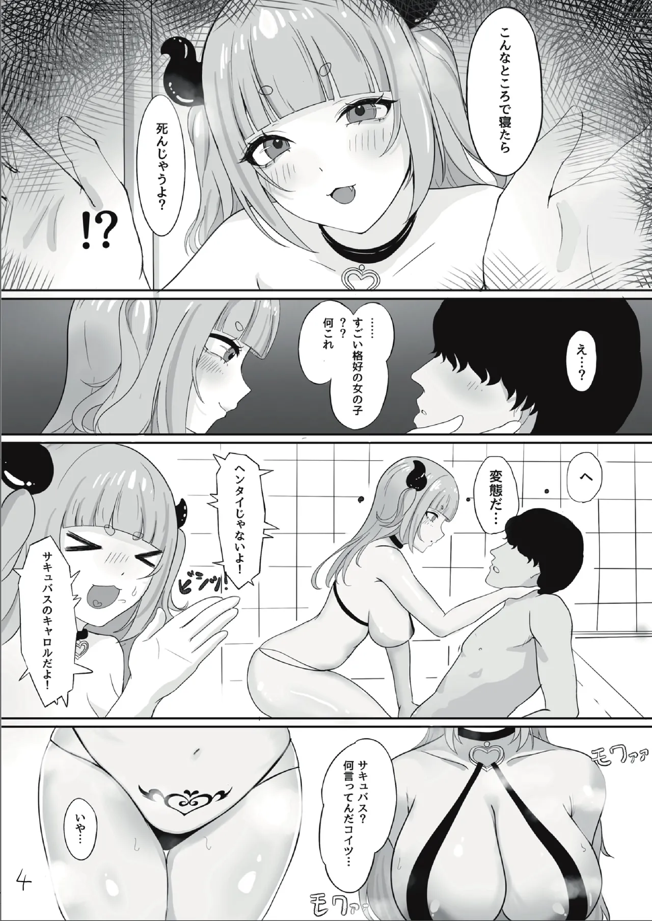 サキュバスちゃんをメス堕ちおちんぽ奴隷にする話 - page4