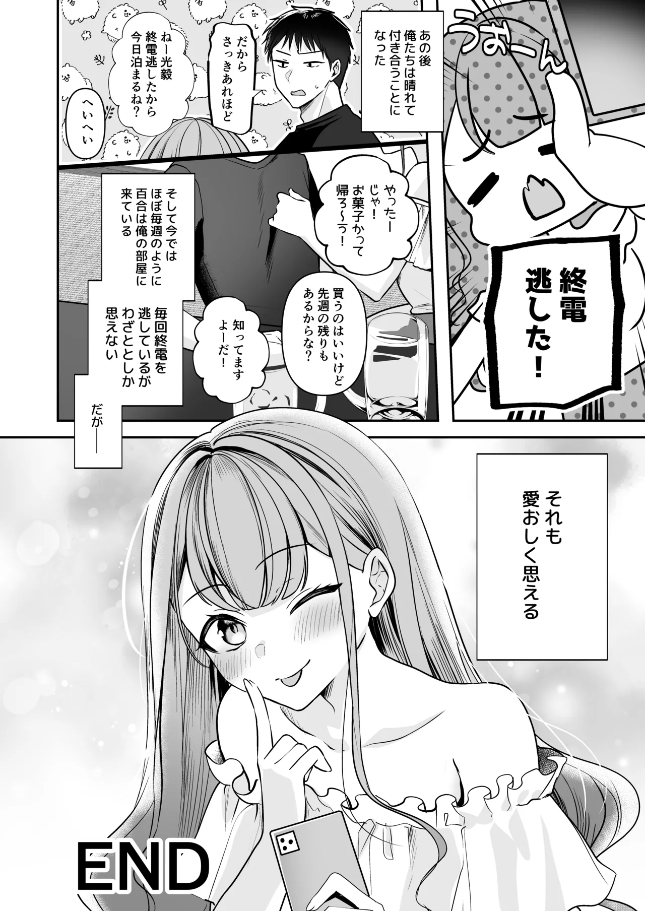 終電逃したから、一晩泊めて? - page31