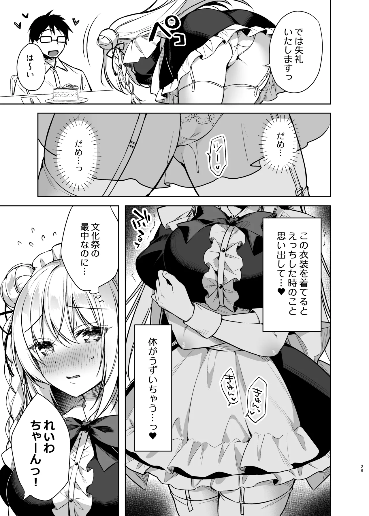 メイドせっくすれいわちゃん - page24