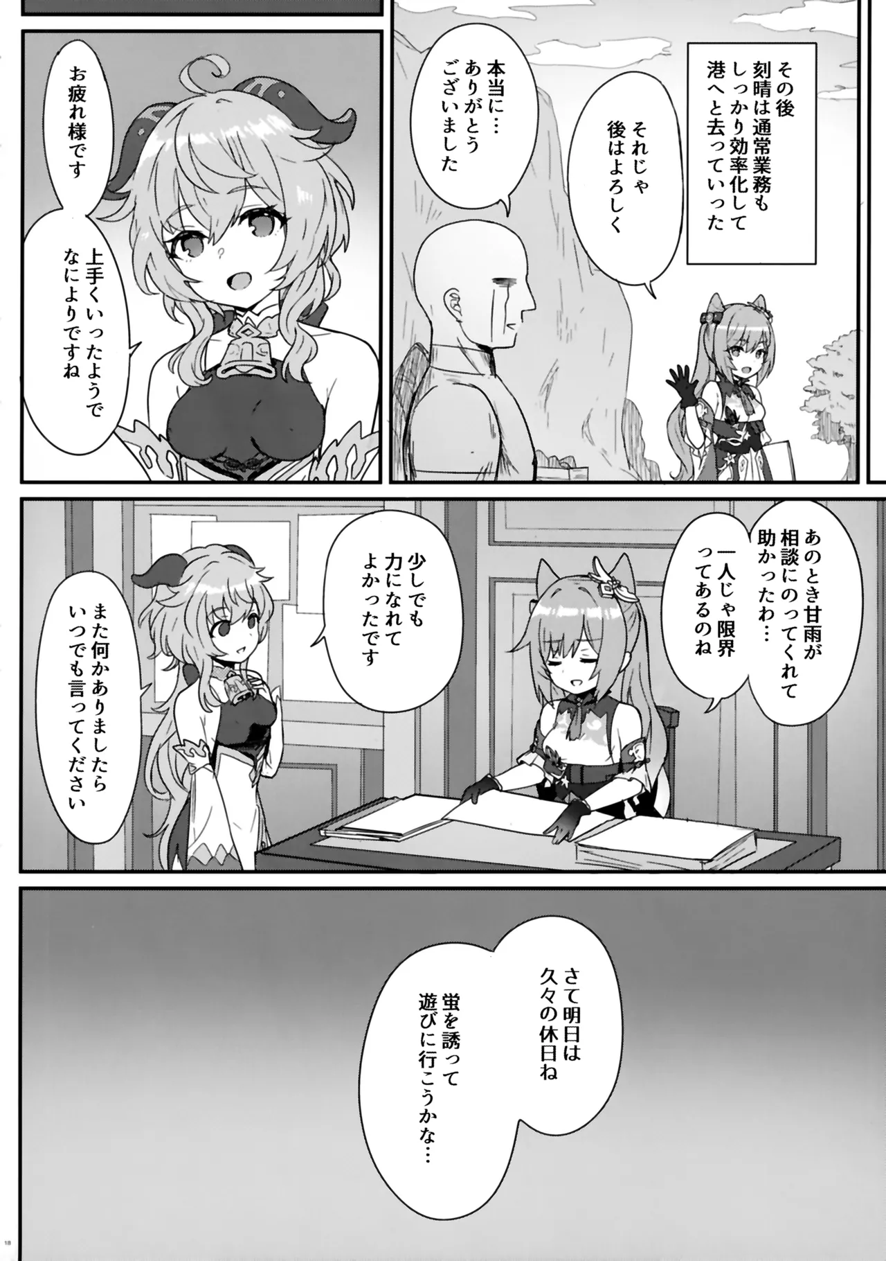 刻晴ちゃんが部下をシゴキまくる本。 - page19