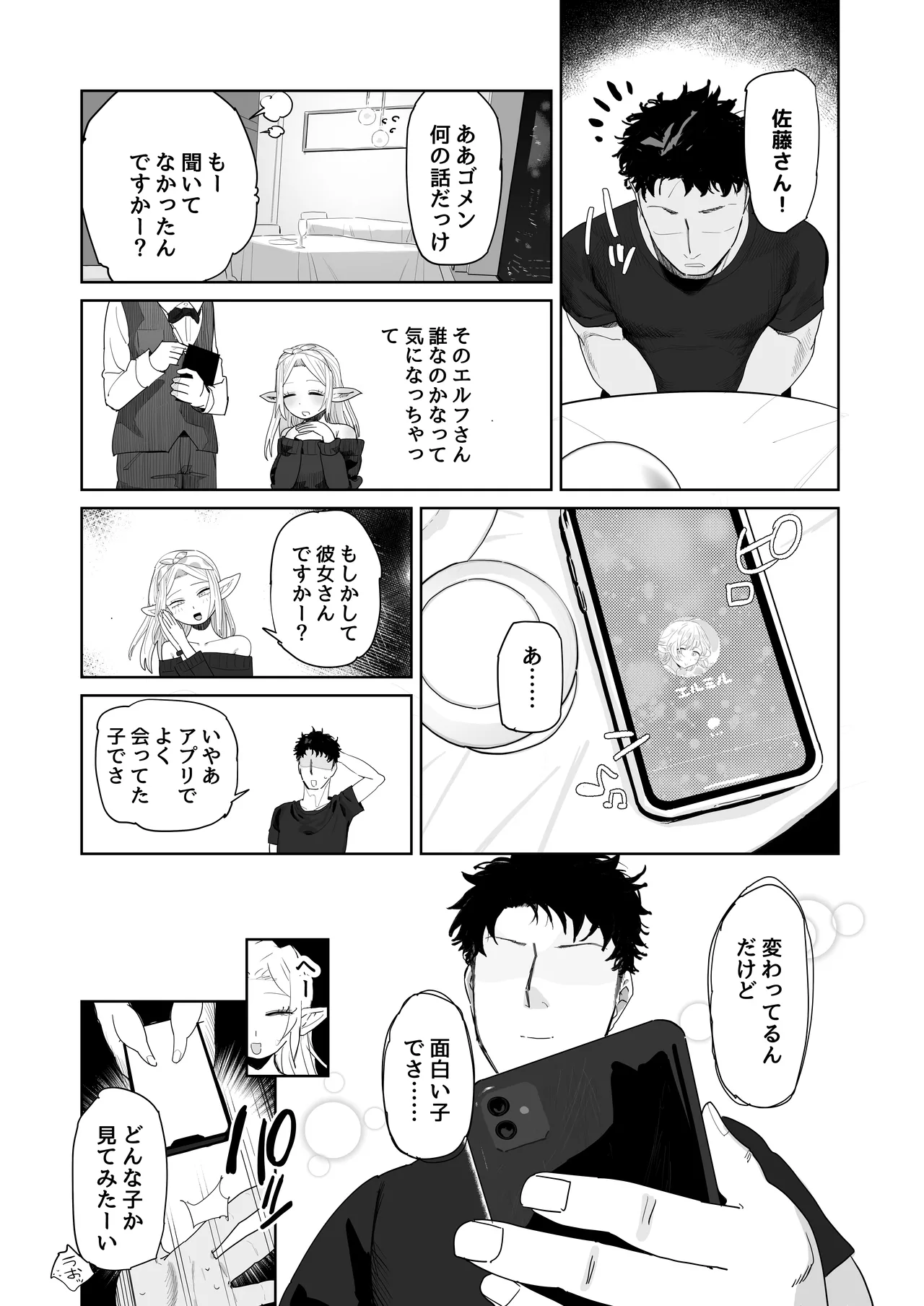 マッチングアプリで芋エルフが来た。 - page40