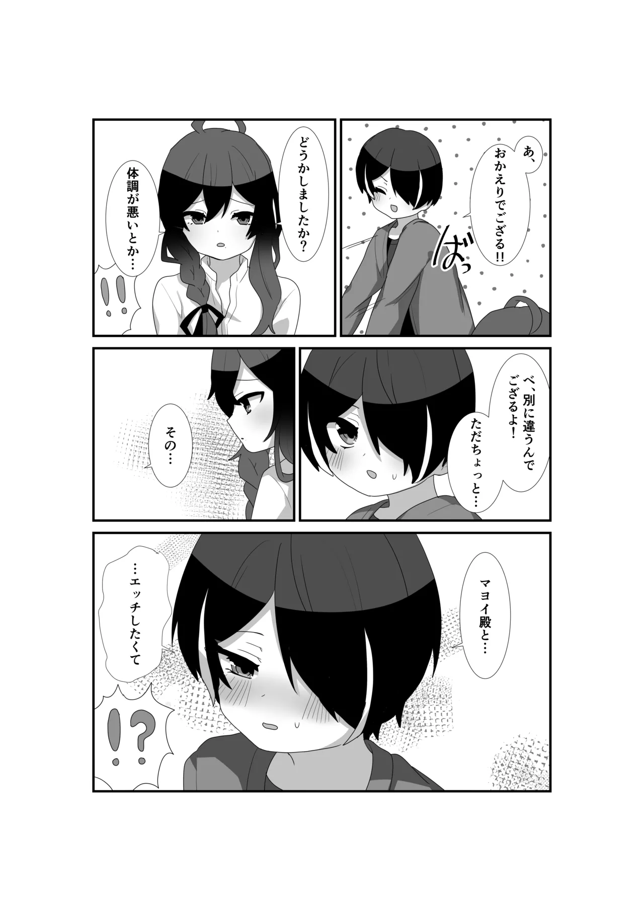 いっぱい愛して、マヨイ殿! - page7