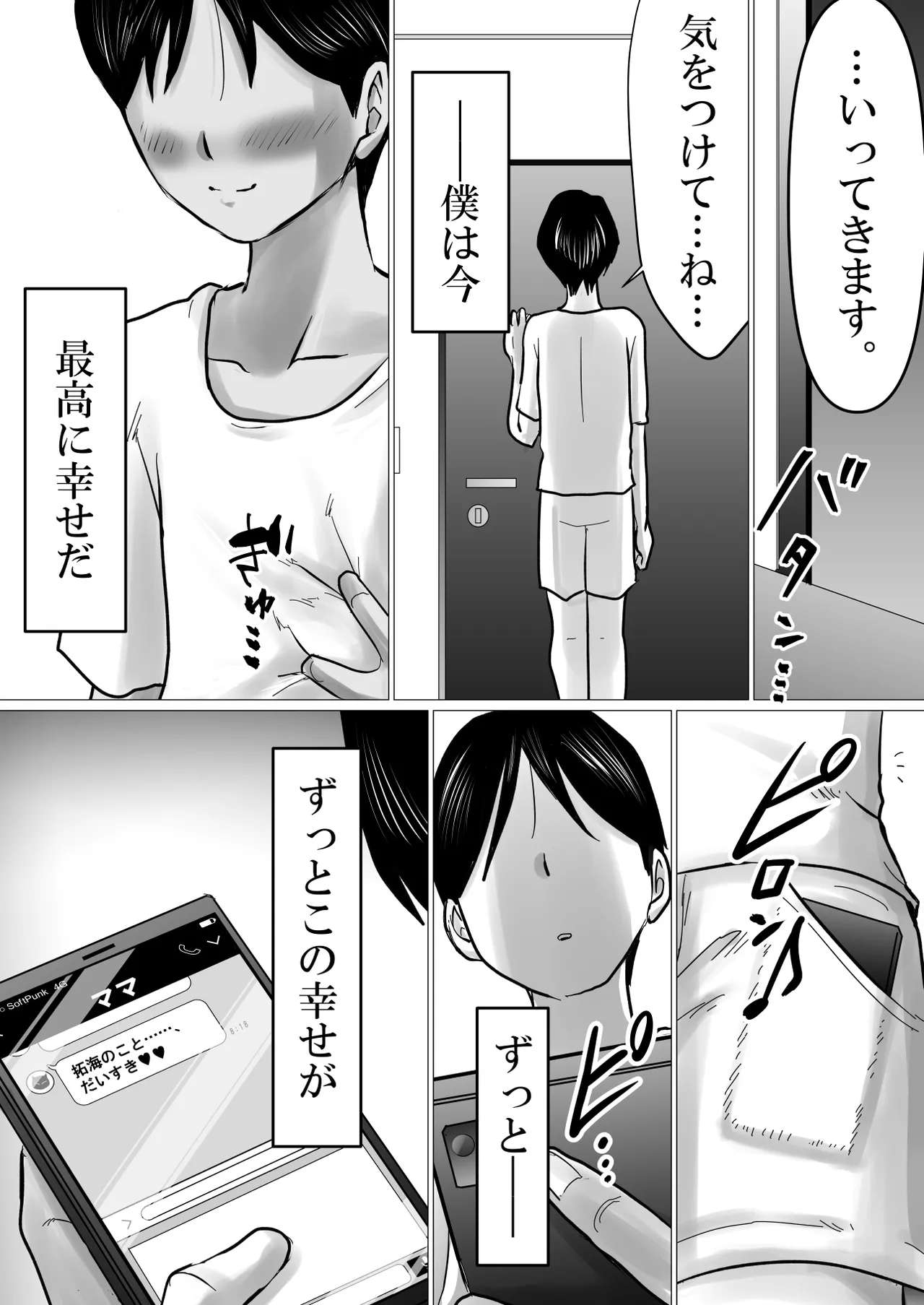 ママにガチ恋 - page73