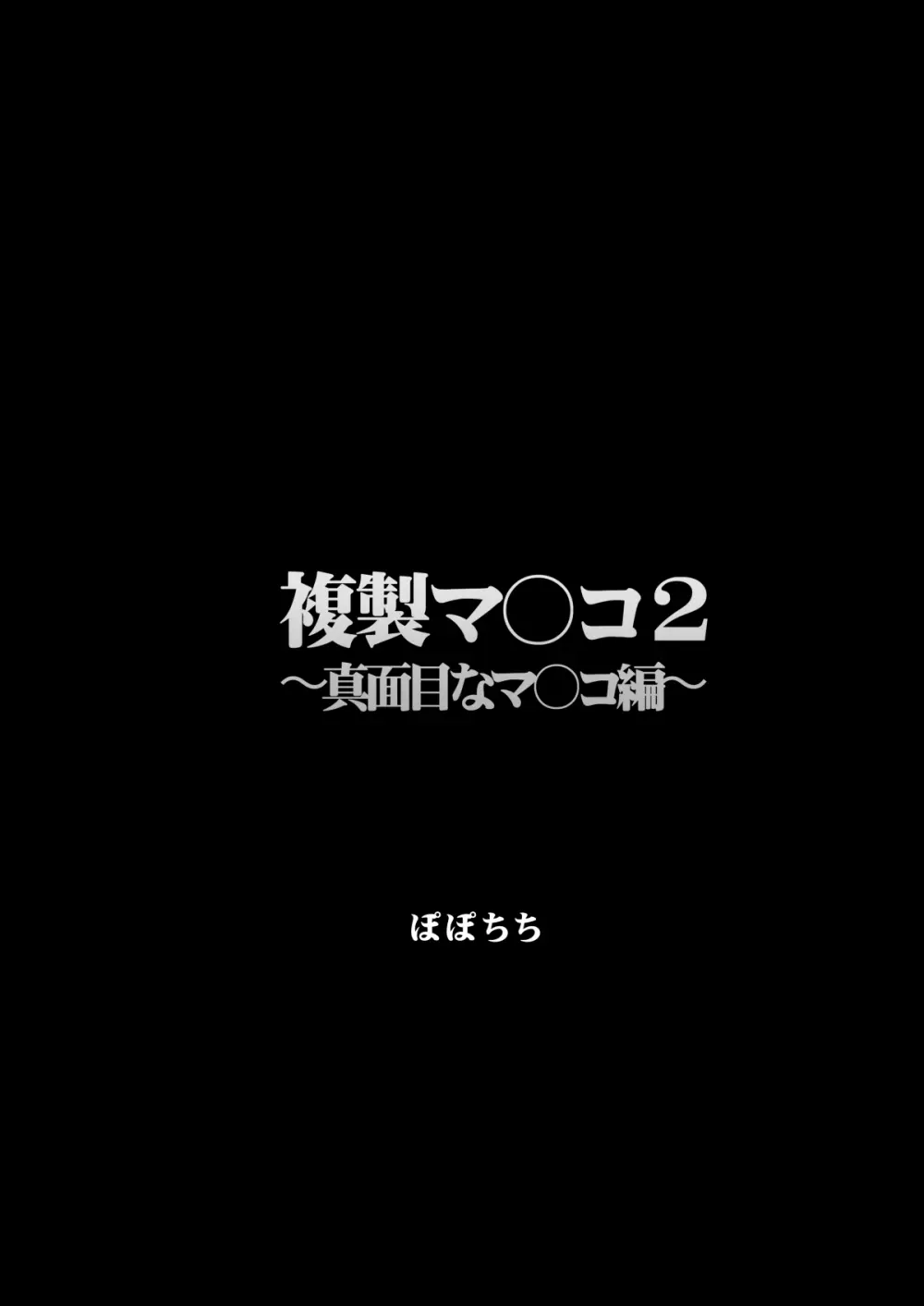 複製マ〇コ 2 〜真面目なマ〇コ編〜 - page3