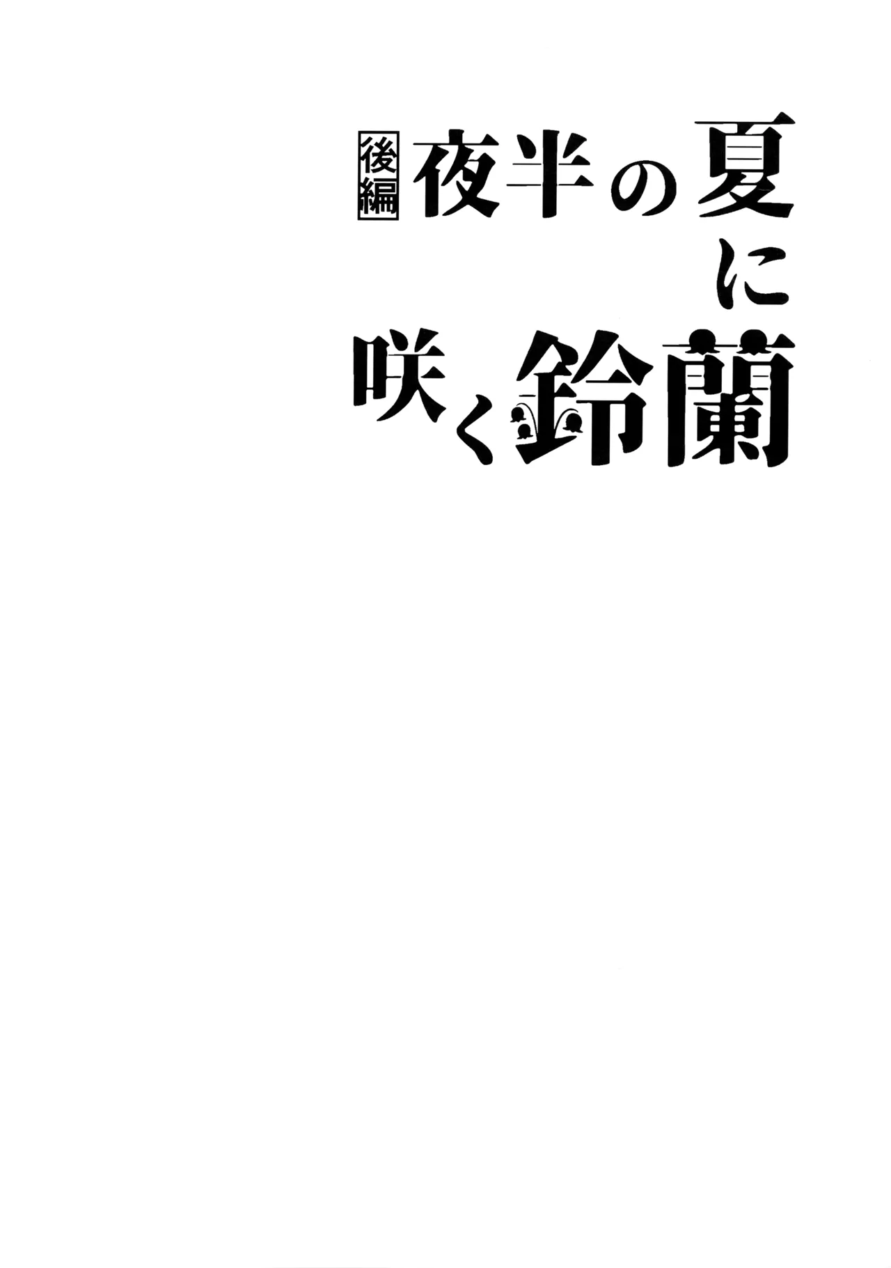 花火うつろひ横を見ば 汝ねと鈴蘭咲き匂ふ - page41