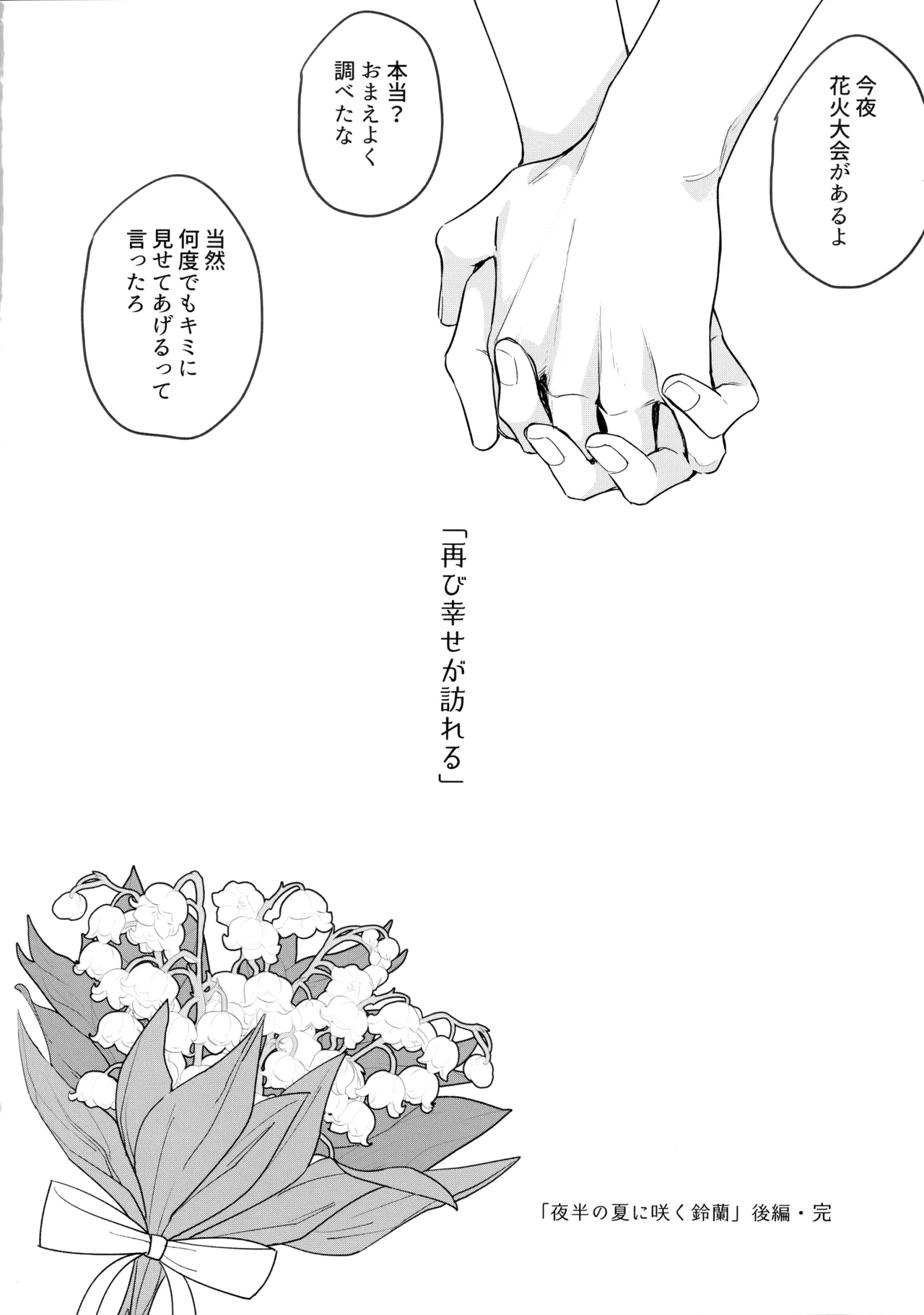 花火うつろひ横を見ば 汝ねと鈴蘭咲き匂ふ - page95