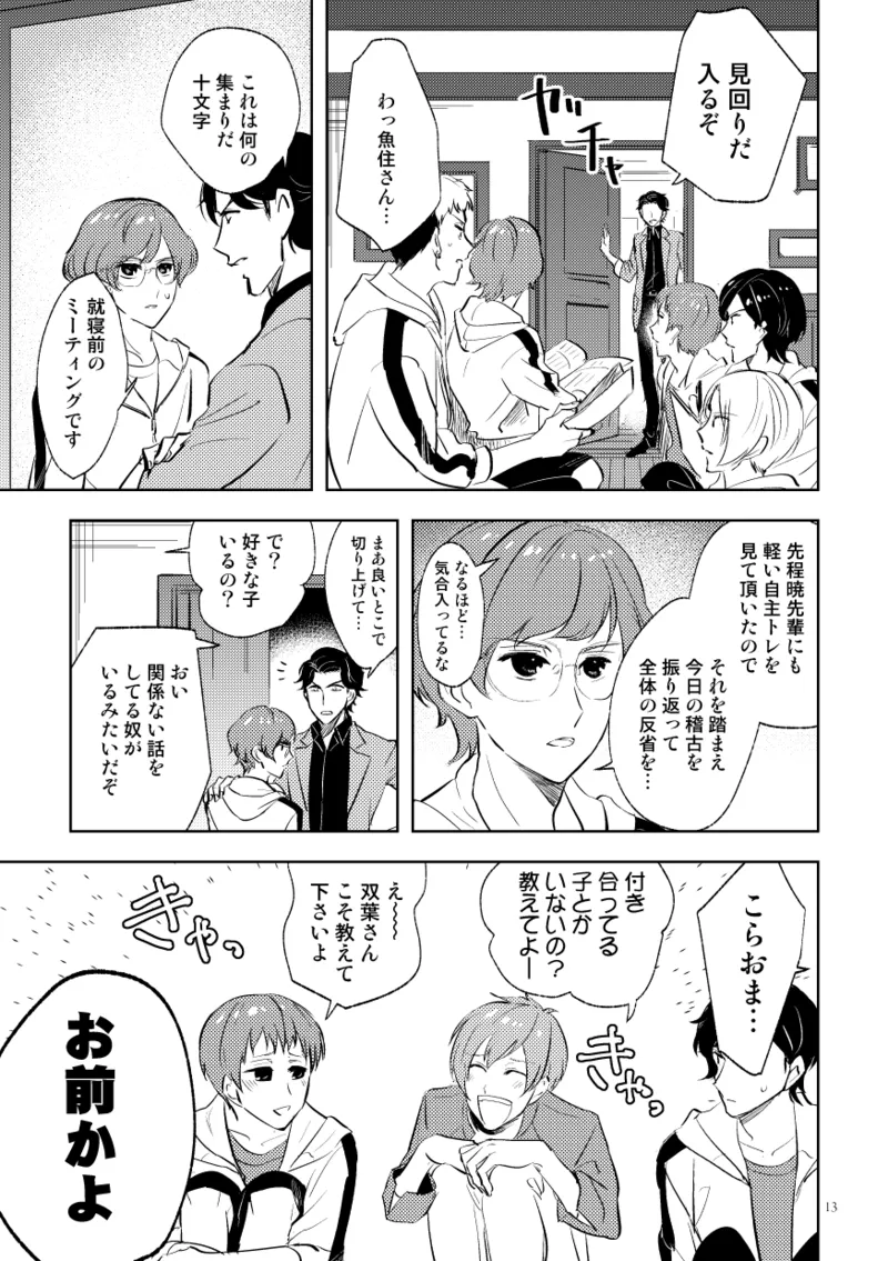 伝説のプリンスとたのしい合宿 - page11