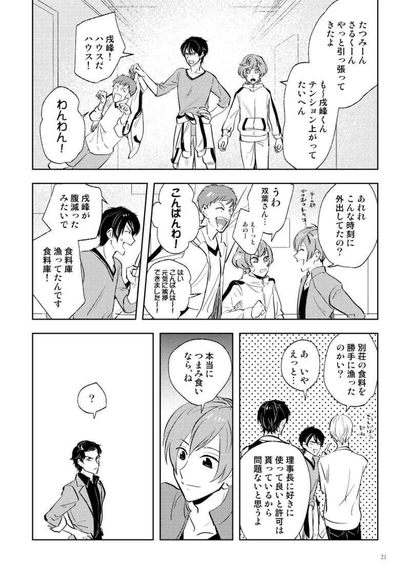 伝説のプリンスとたのしい合宿 - page19