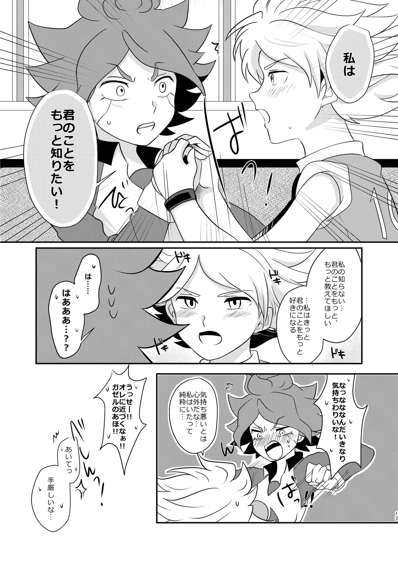 私の知らない君を知りたい -エイリア編- - page12