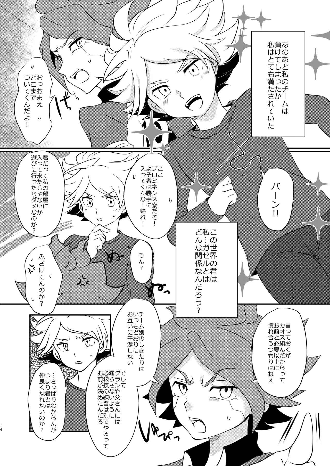 私の知らない君を知りたい -エイリア編- - page13