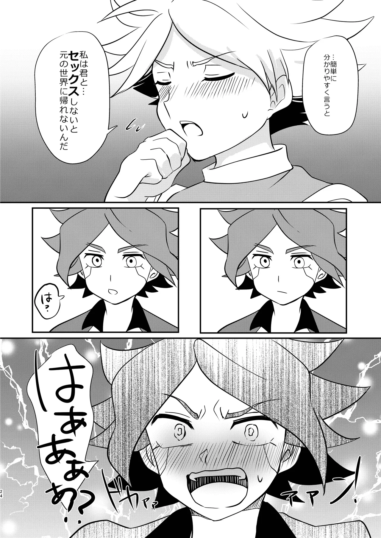 私の知らない君を知りたい -エイリア編- - page23