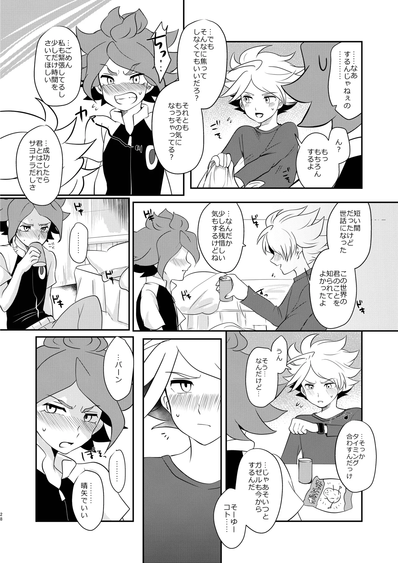 私の知らない君を知りたい -エイリア編- - page27