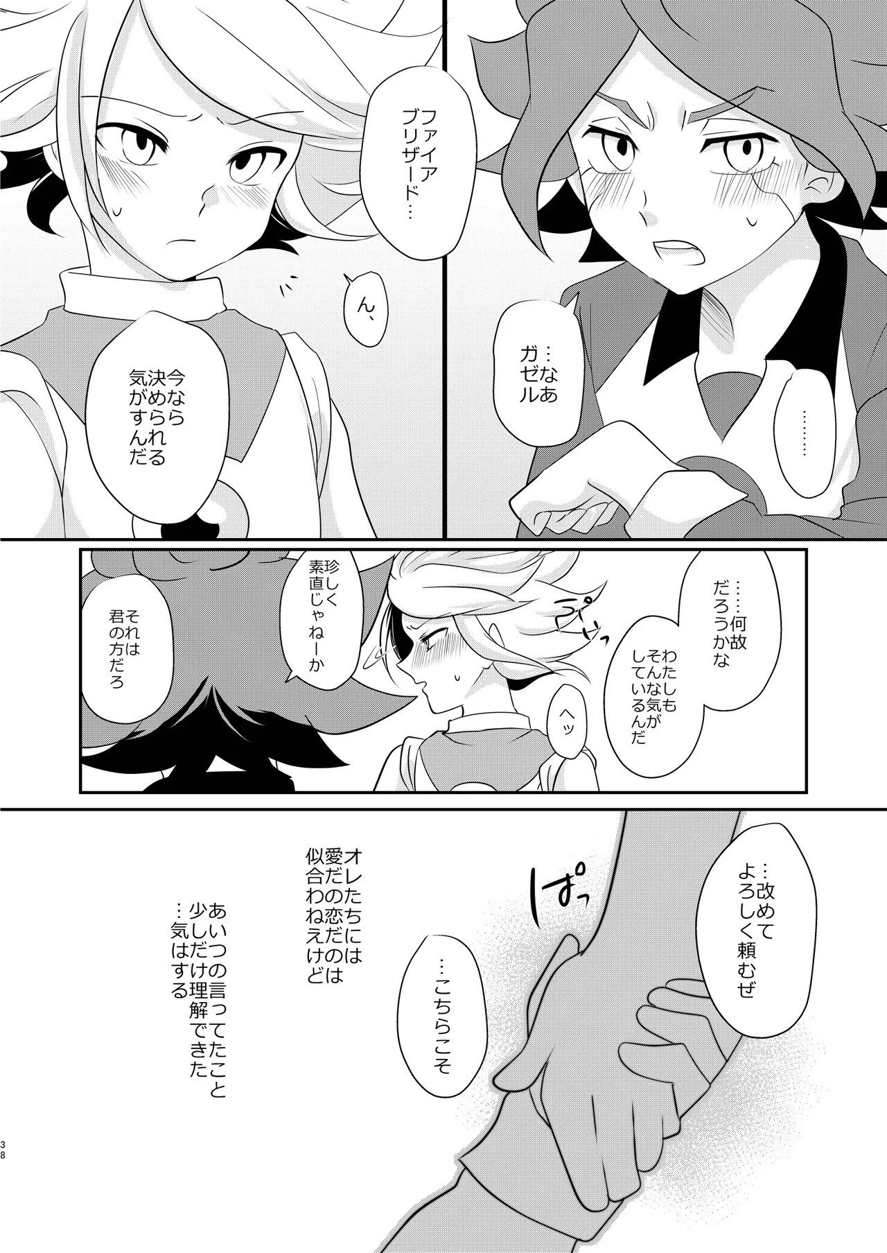 私の知らない君を知りたい -エイリア編- - page37