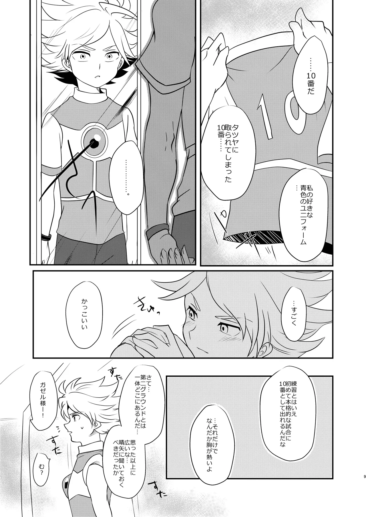 私の知らない君を知りたい -エイリア編- - page8