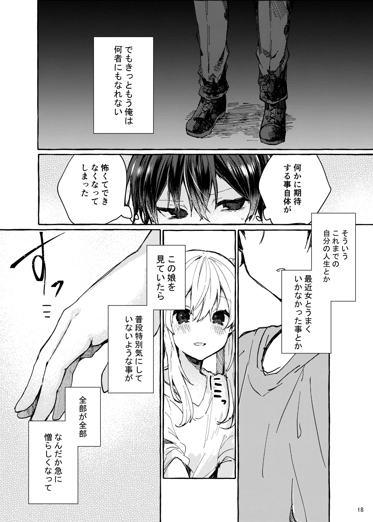 無音の僥倖 - page18