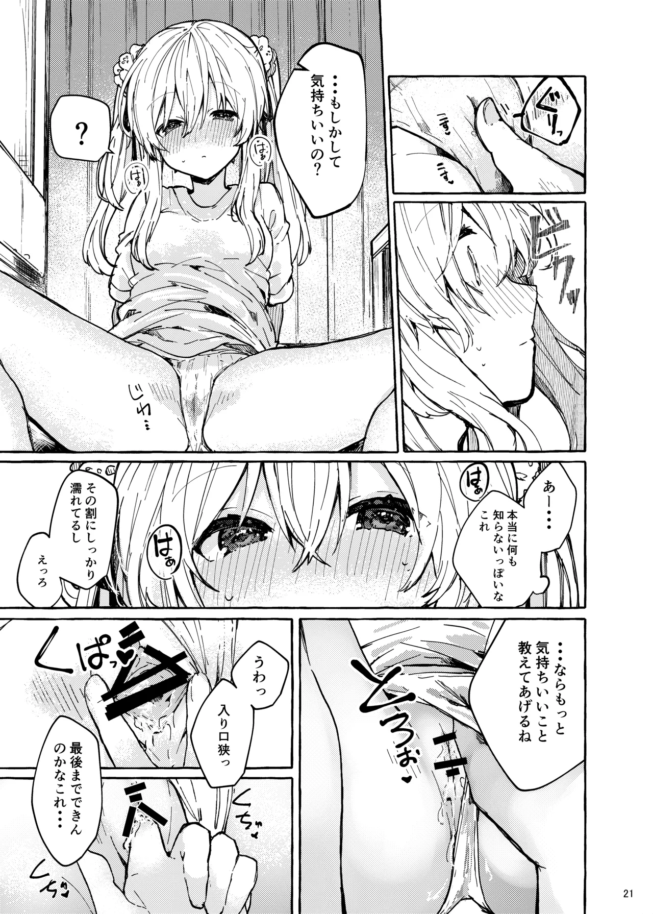 無音の僥倖 - page21