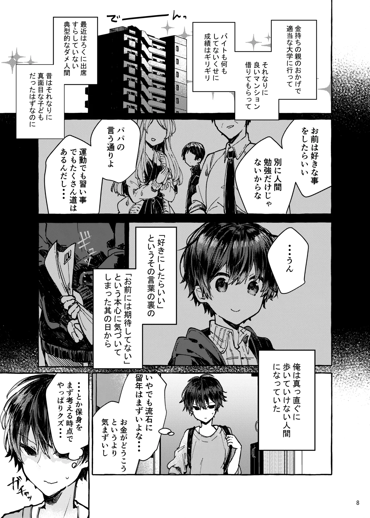 無音の僥倖 - page8