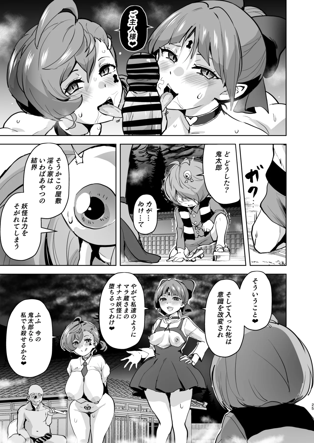 ドスケベ妖怪 淫ら家のご主人様♥ - page26