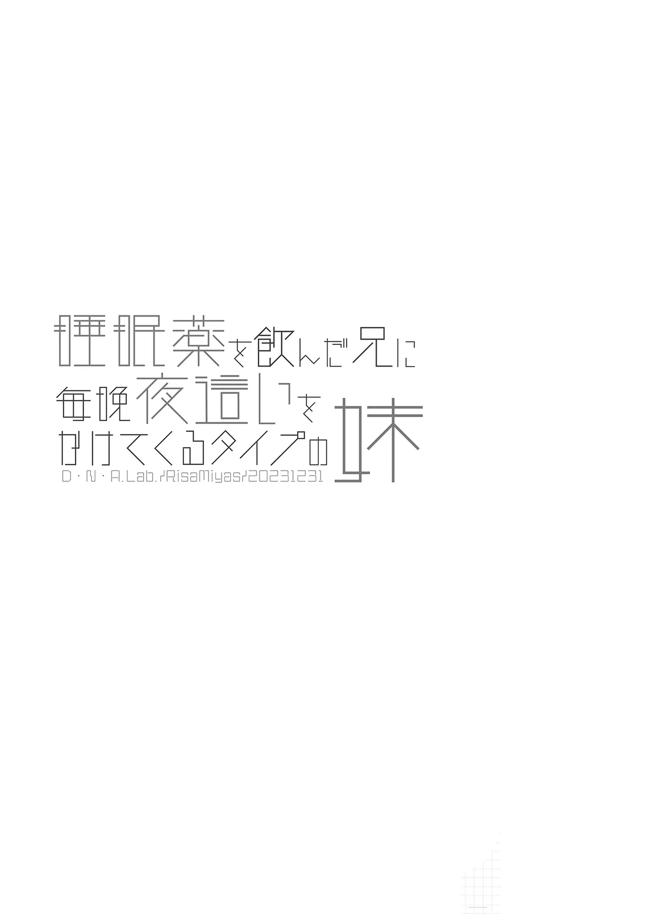 睡眠薬を飲んだ兄に毎晩夜這いをかけてくるタイプの妹 - page36