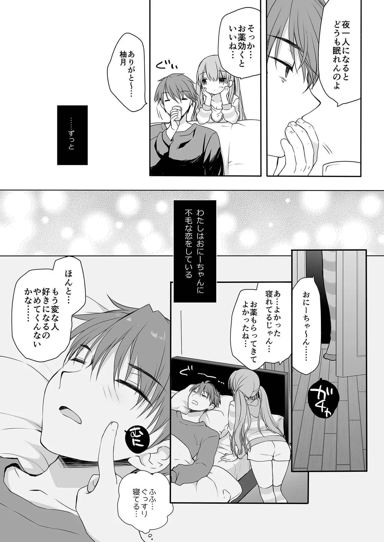 睡眠薬を飲んだ兄に毎晩夜這いをかけてくるタイプの妹 - page5