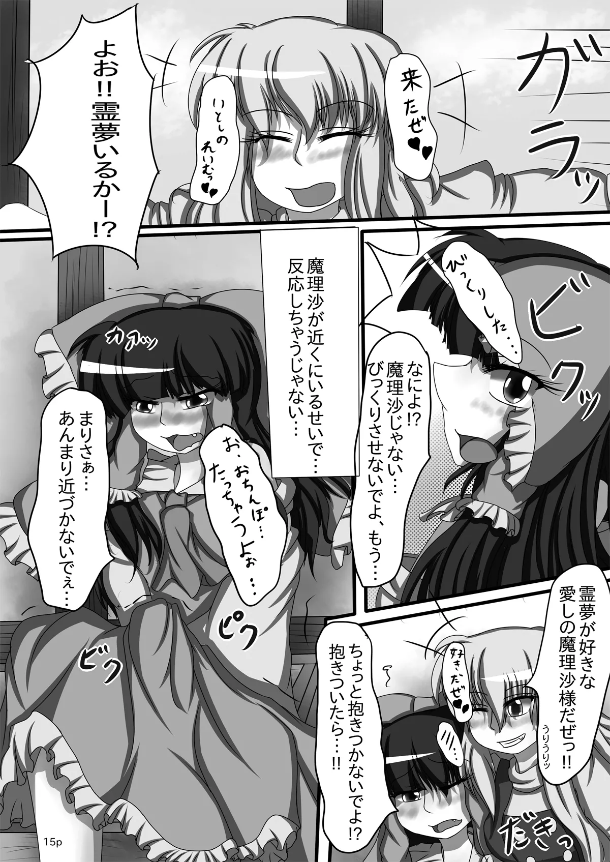 霊夢ちゃんがみんなに搾り取られる本 - page16