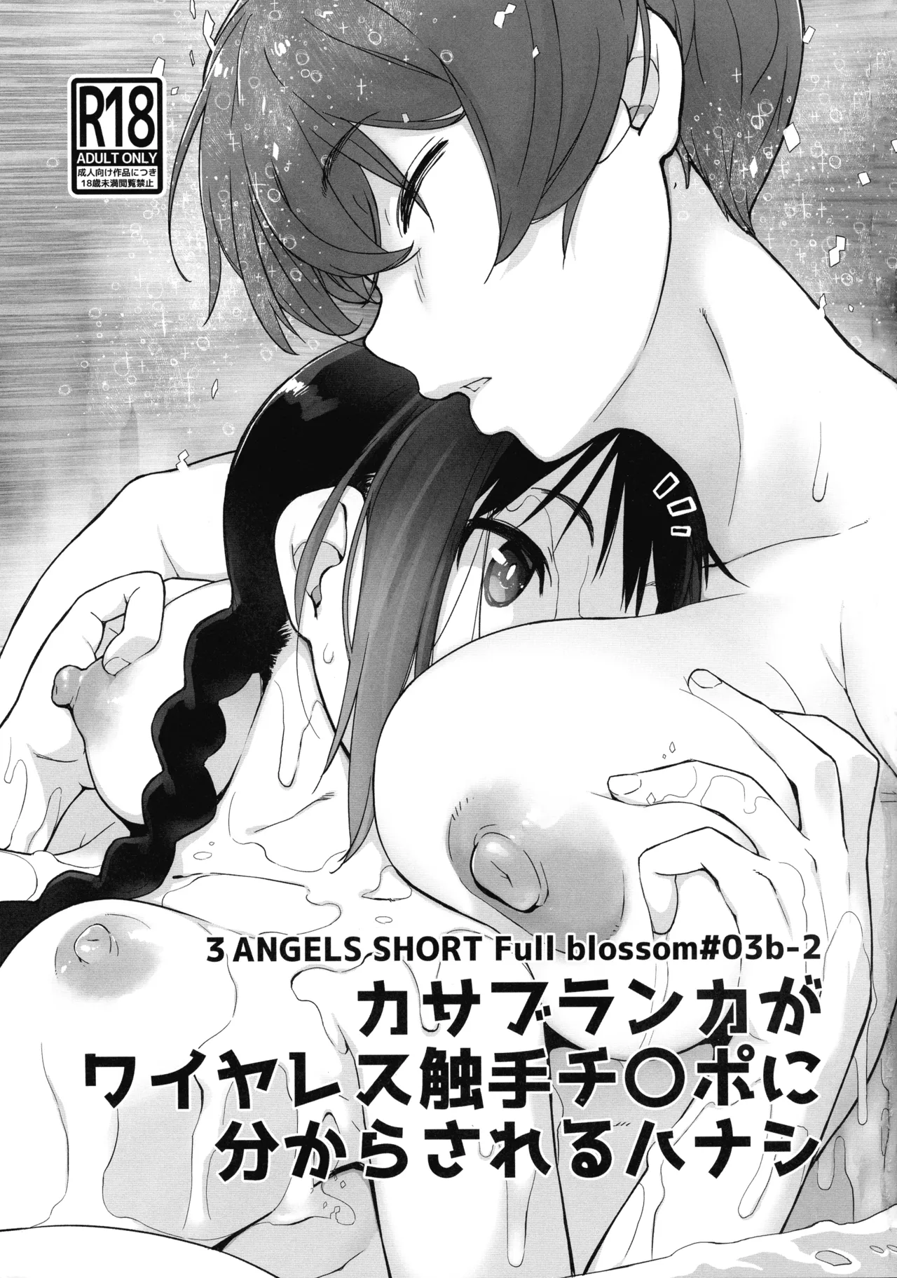 3ANGELS SHORT Full blossom #03b-2 カサブランカがワイヤレス触手チ〇ポに分からされるハナシ - page3