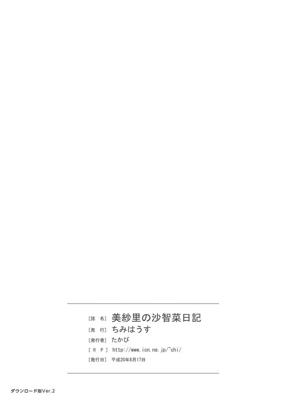 美紗里の沙智菜日記 - page23