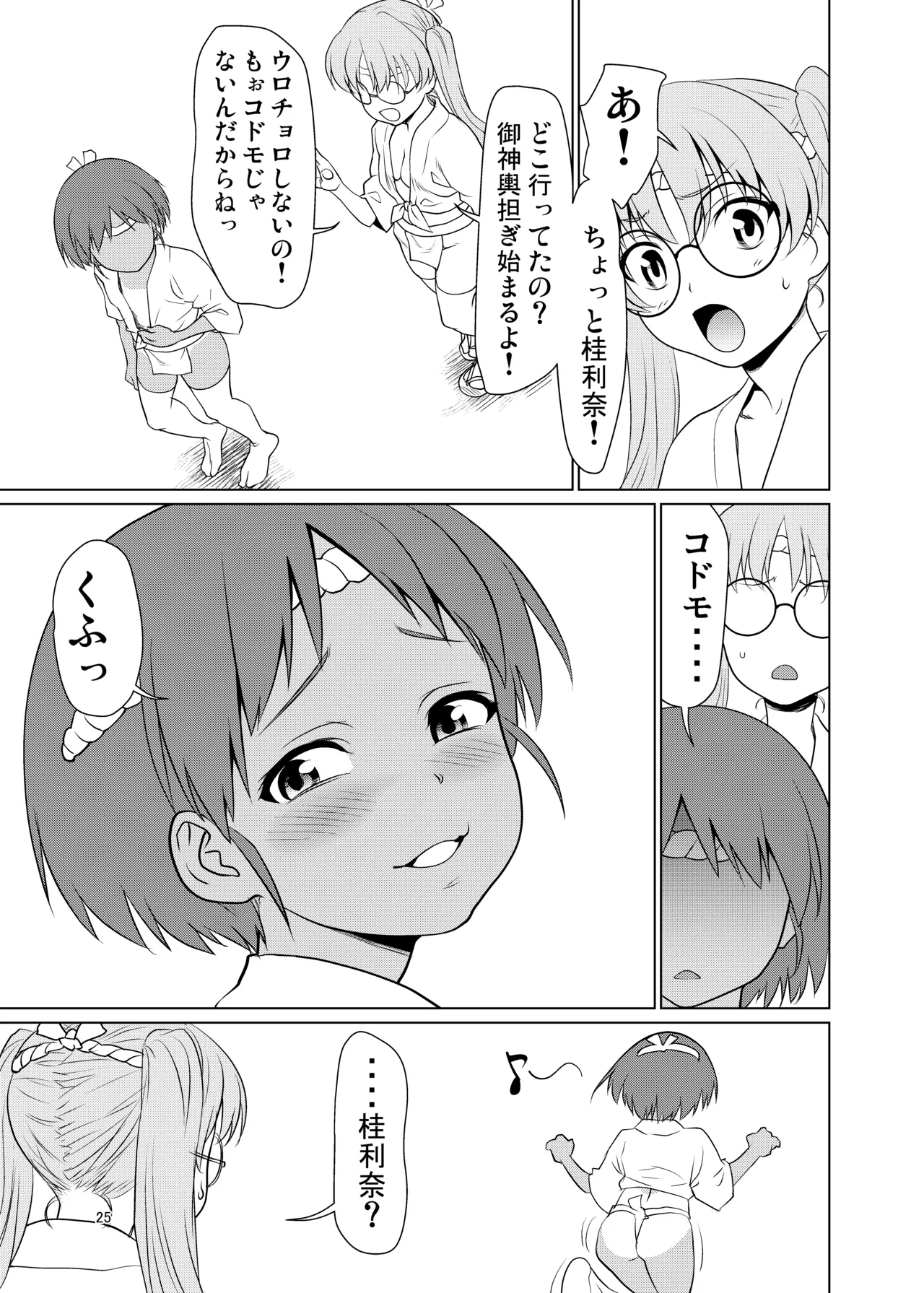 日焼けふんどしの佳利奈ちゃんと物陰で・・・・ - page24