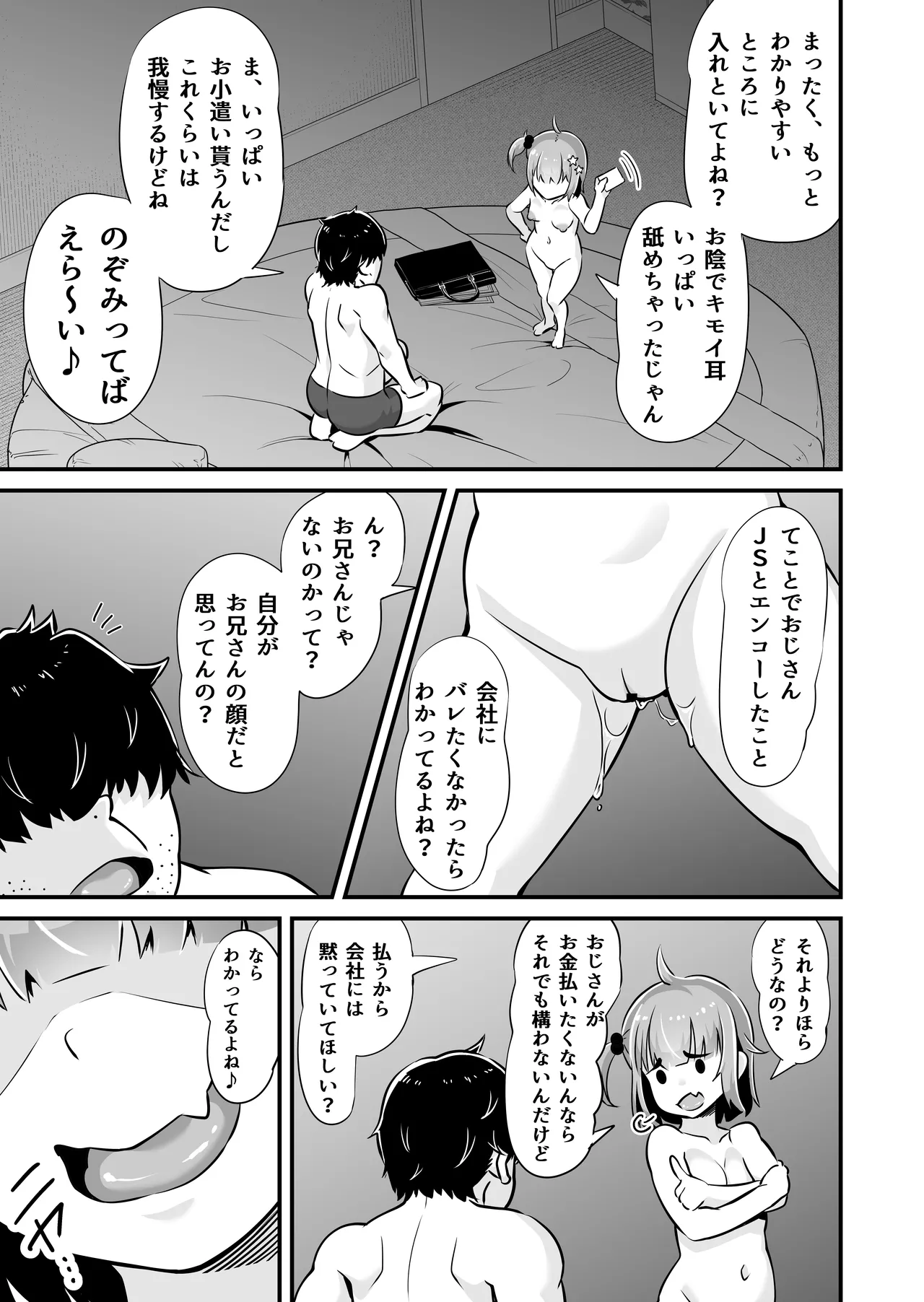 メスガキとわからせおじさん～援交生意気J○お仕置きセックス - page16