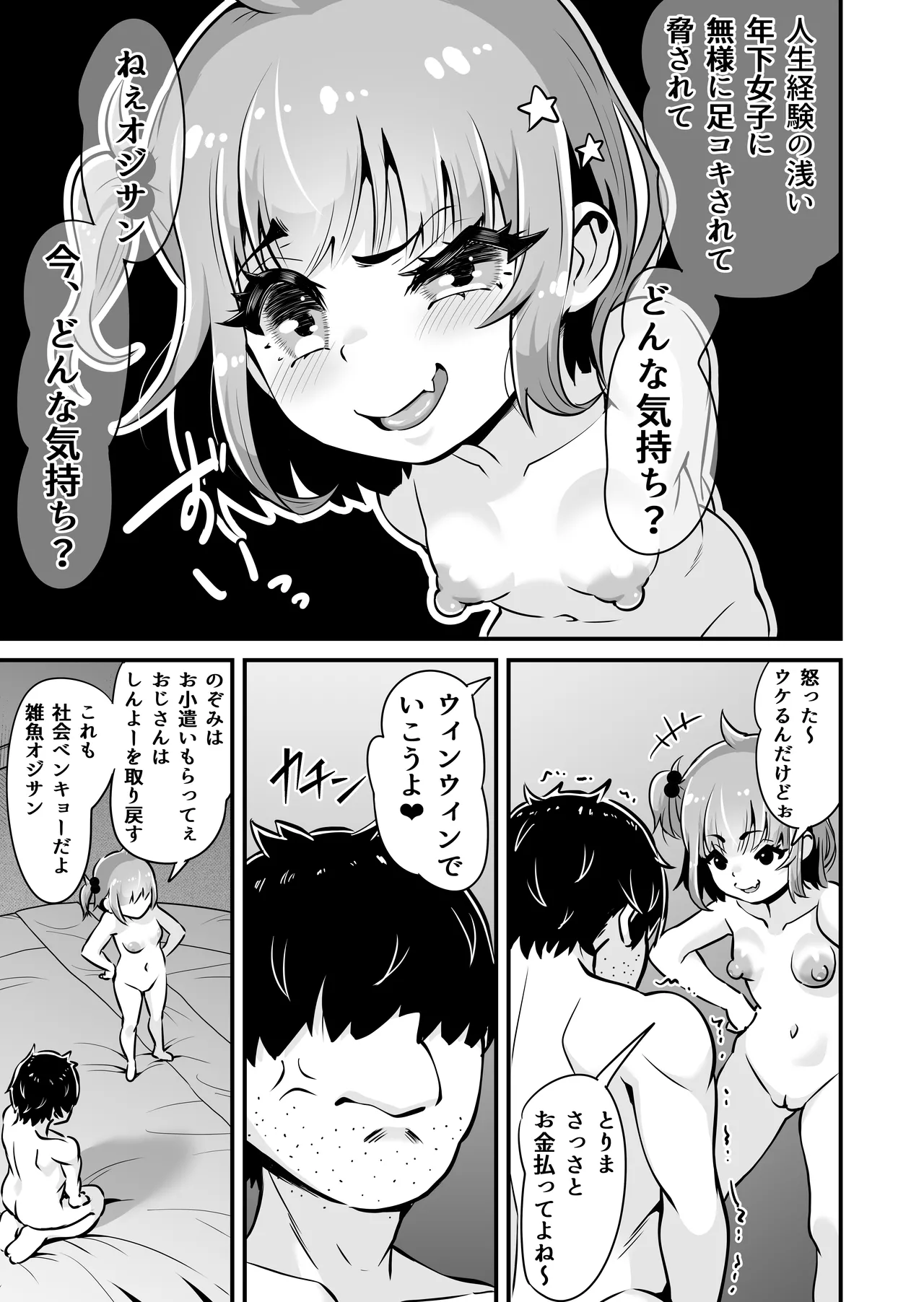 メスガキとわからせおじさん～援交生意気J○お仕置きセックス - page24