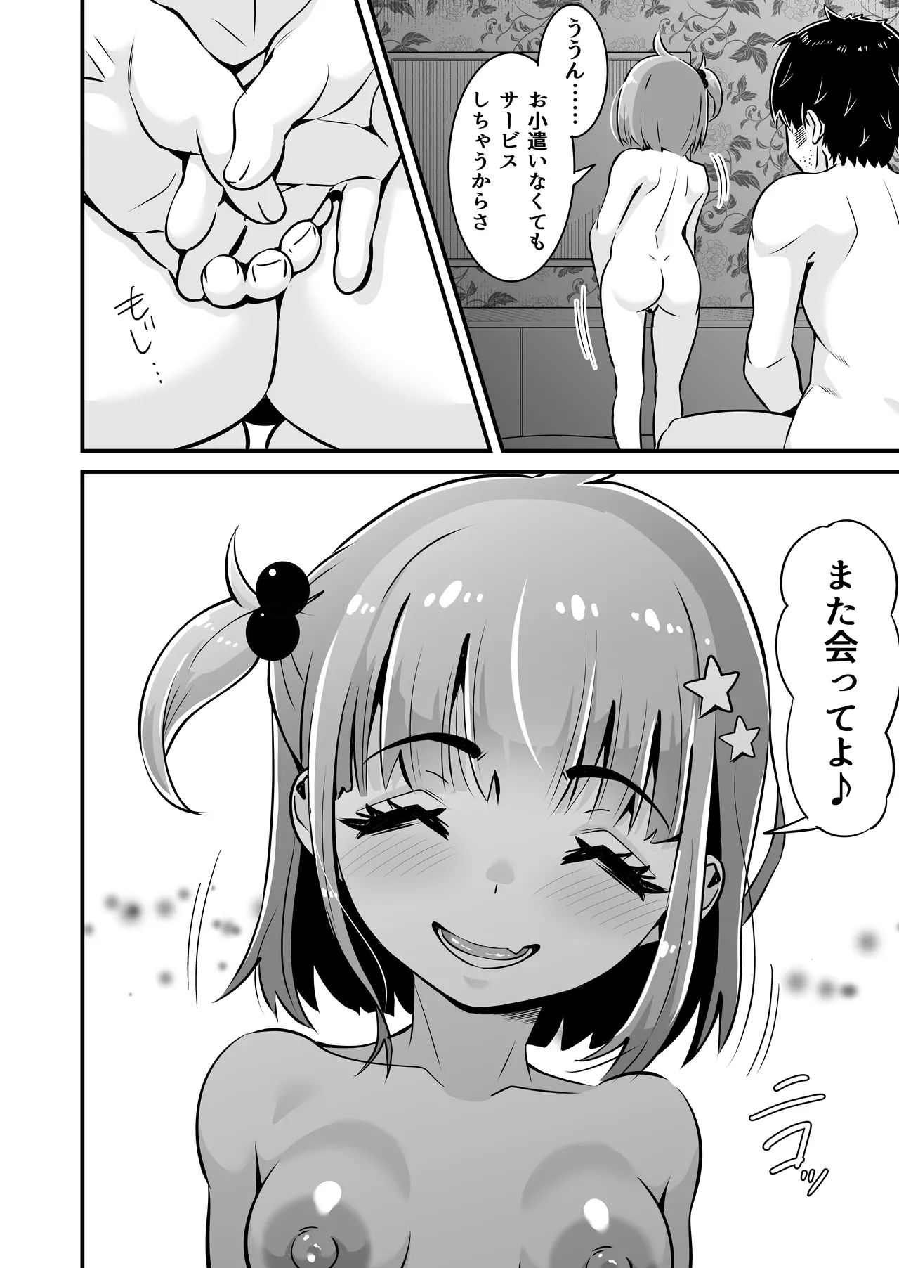 メスガキとわからせおじさん～援交生意気J○お仕置きセックス - page49