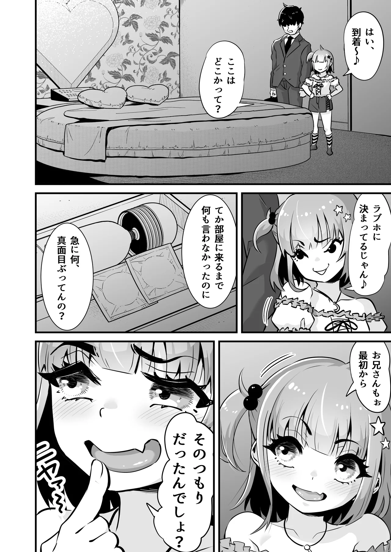 メスガキとわからせおじさん～援交生意気J○お仕置きセックス - page5